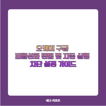 오케이 구글 비활성화 방법 및 자동 실행 차단 설정 가이드