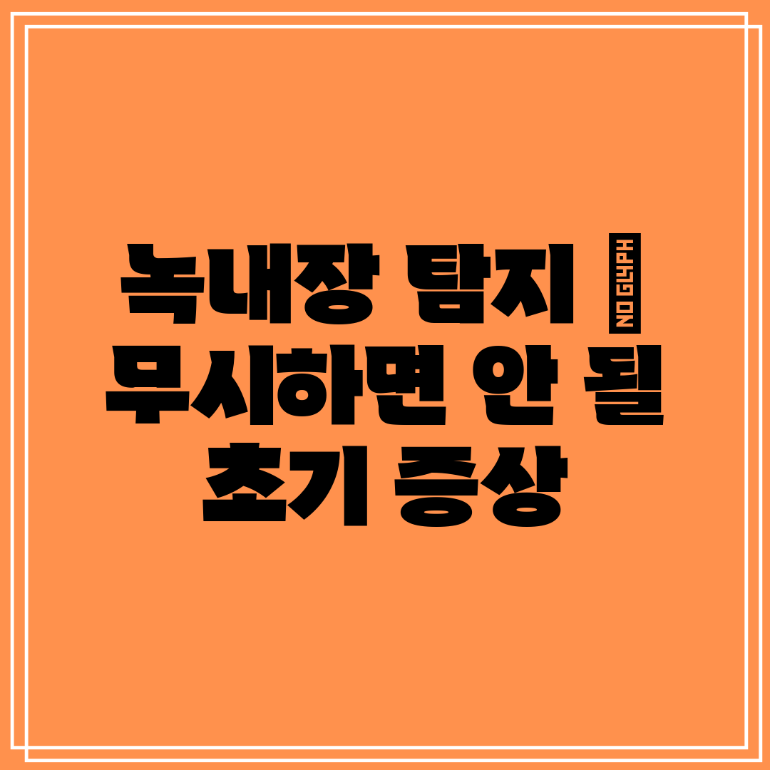 녹내장 탐지  무시하면 안 될 초기 증상