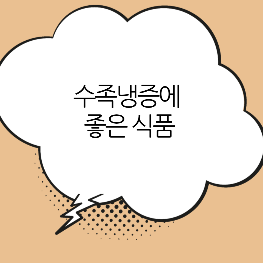 수족냉증에-좋은-식품