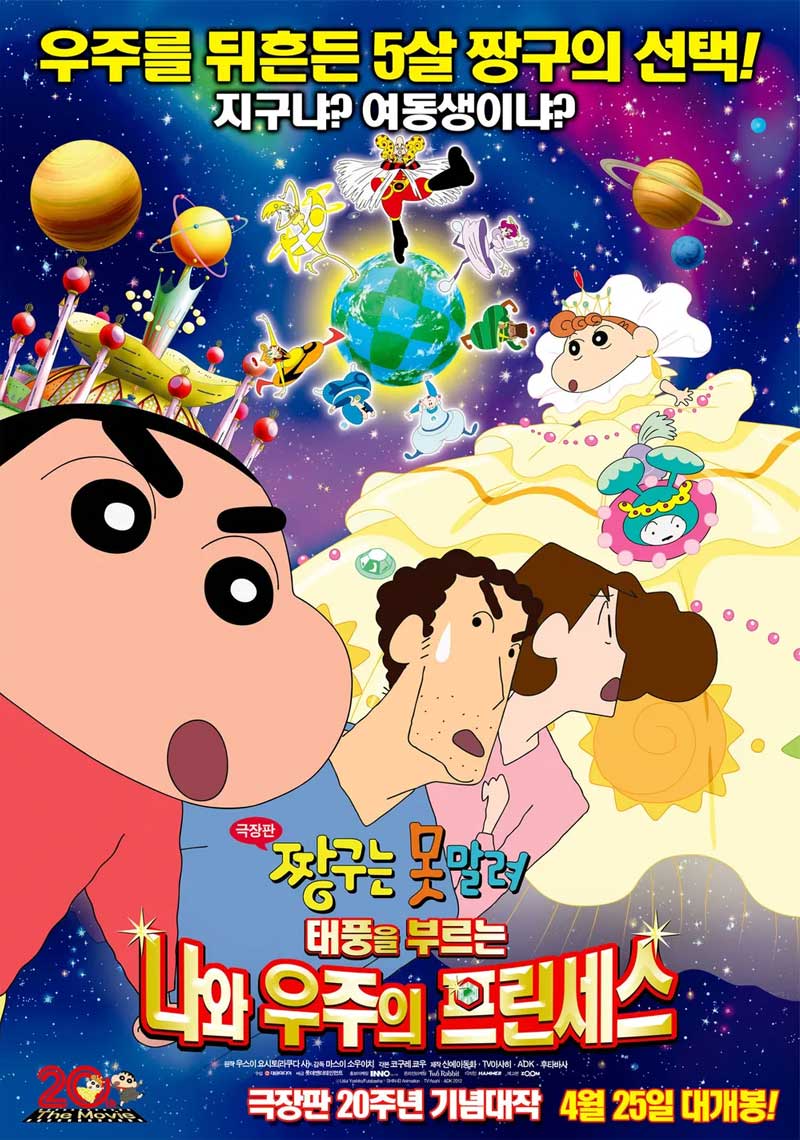 짱구는 못말려 극장판 20기 태풍을 부르는 나와 우주의 프린세스