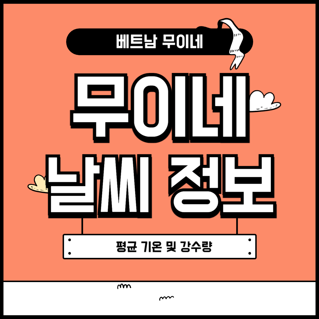 무이네 날씨