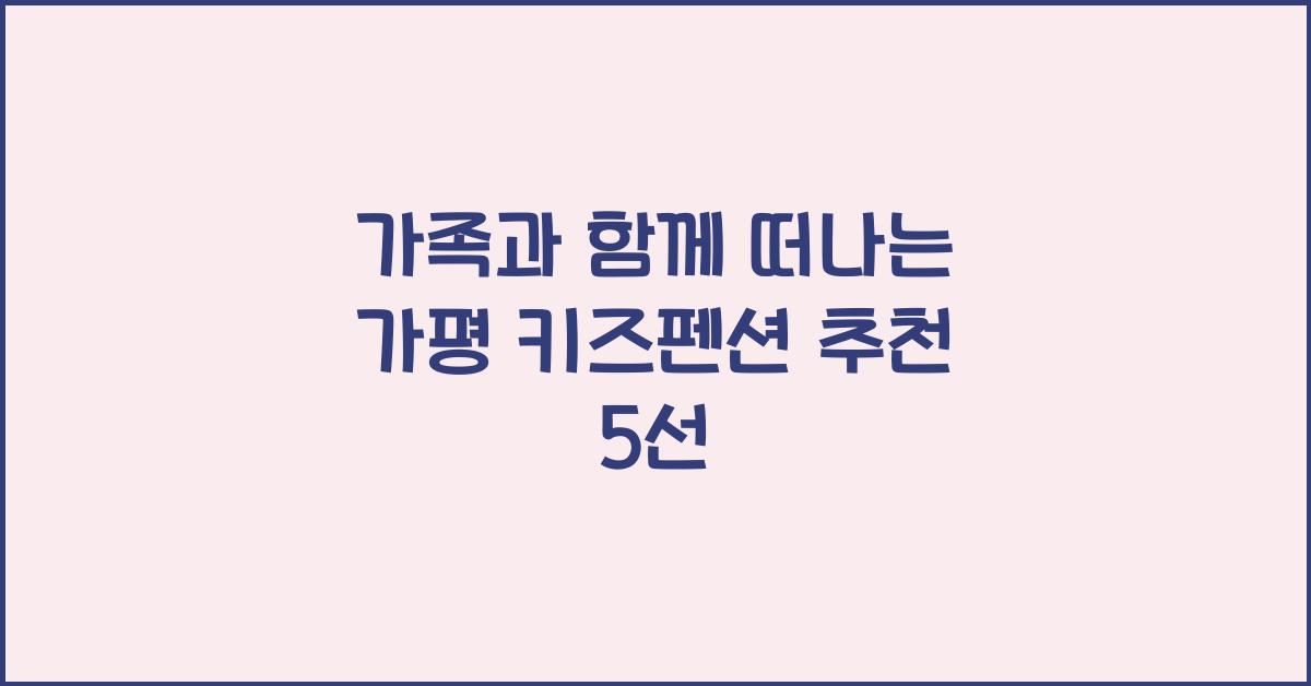 가평 키즈펜션 추천
