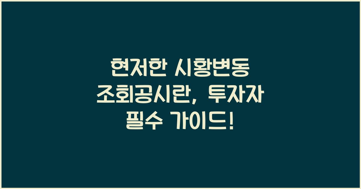 현저한 시황변동 조회공시란