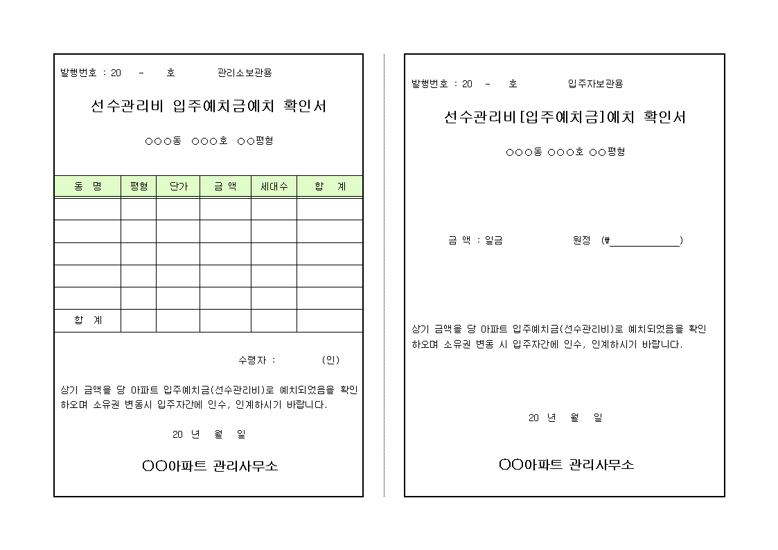 관리비 선수예치금 영수증
