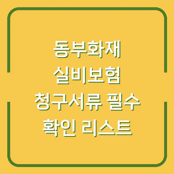 동부화재 실비보험 청구서류 필수 확인 리스트