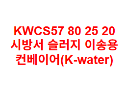 KWCS57 80 25 20 시방서 슬러지 이송용 컨베이어(K-water)