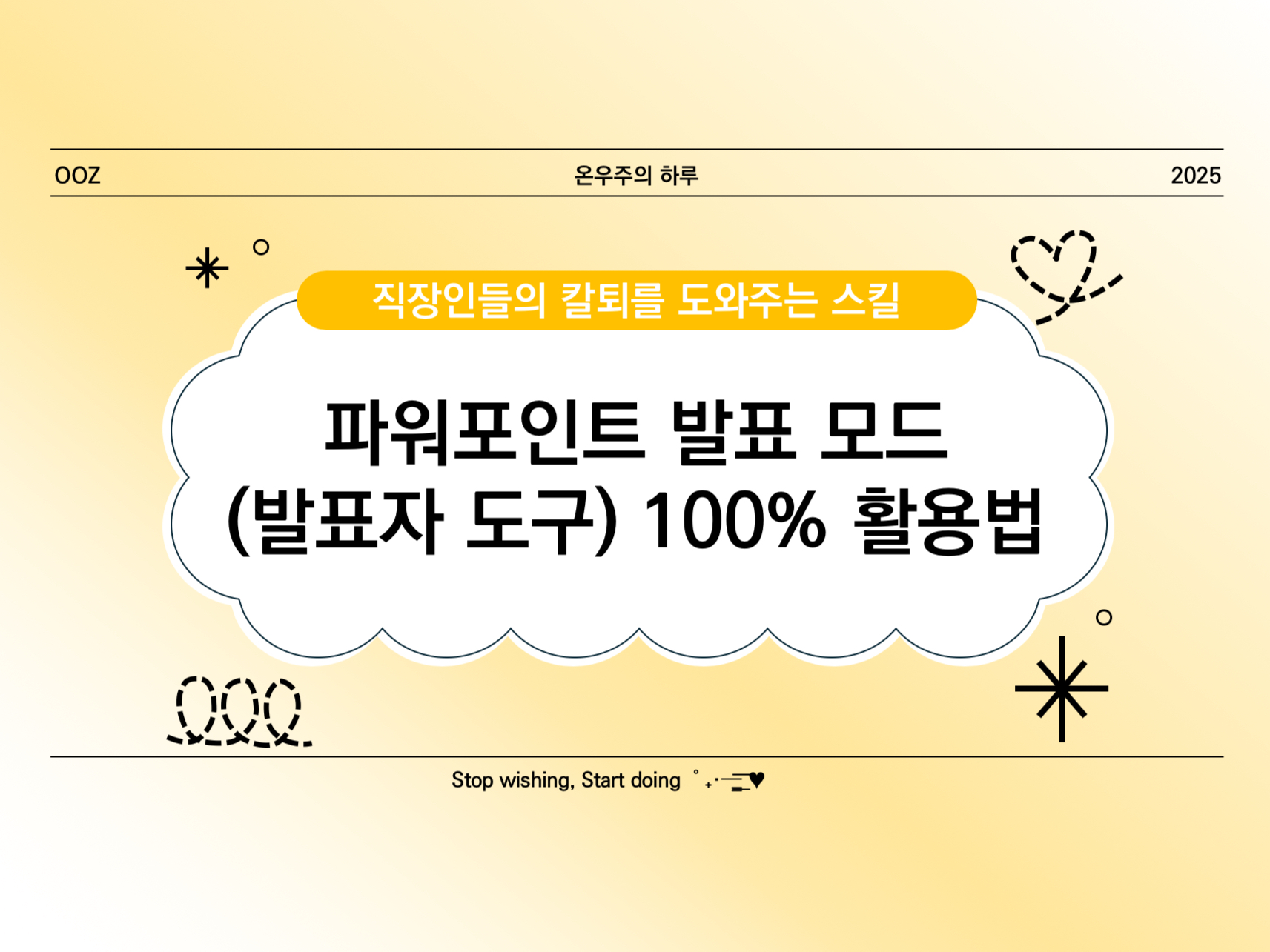 [PPT 실무] 파워포인트 발표 모드(발표자 도구) 100% 활용법