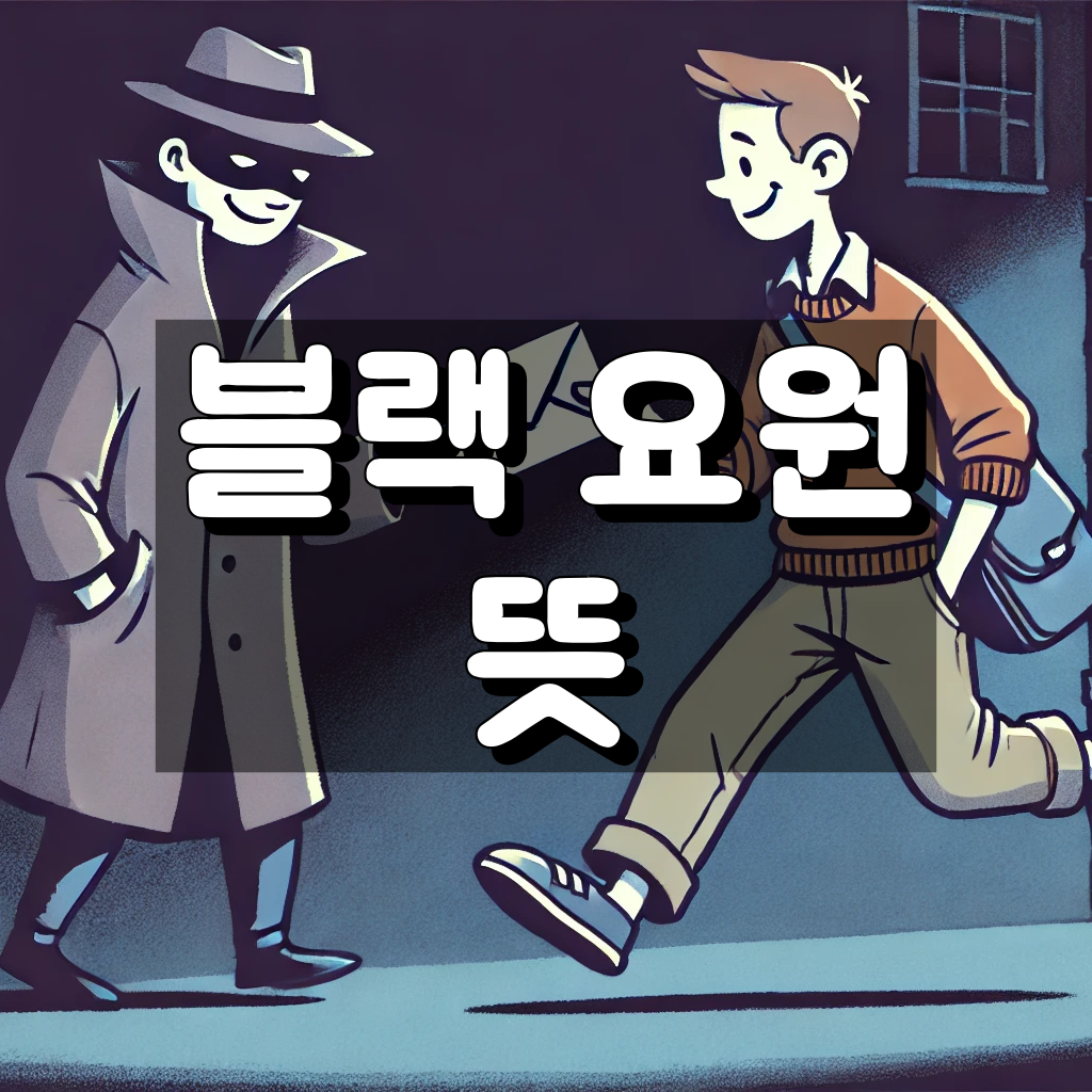 블랙요원이란 뜻 대표 이미지