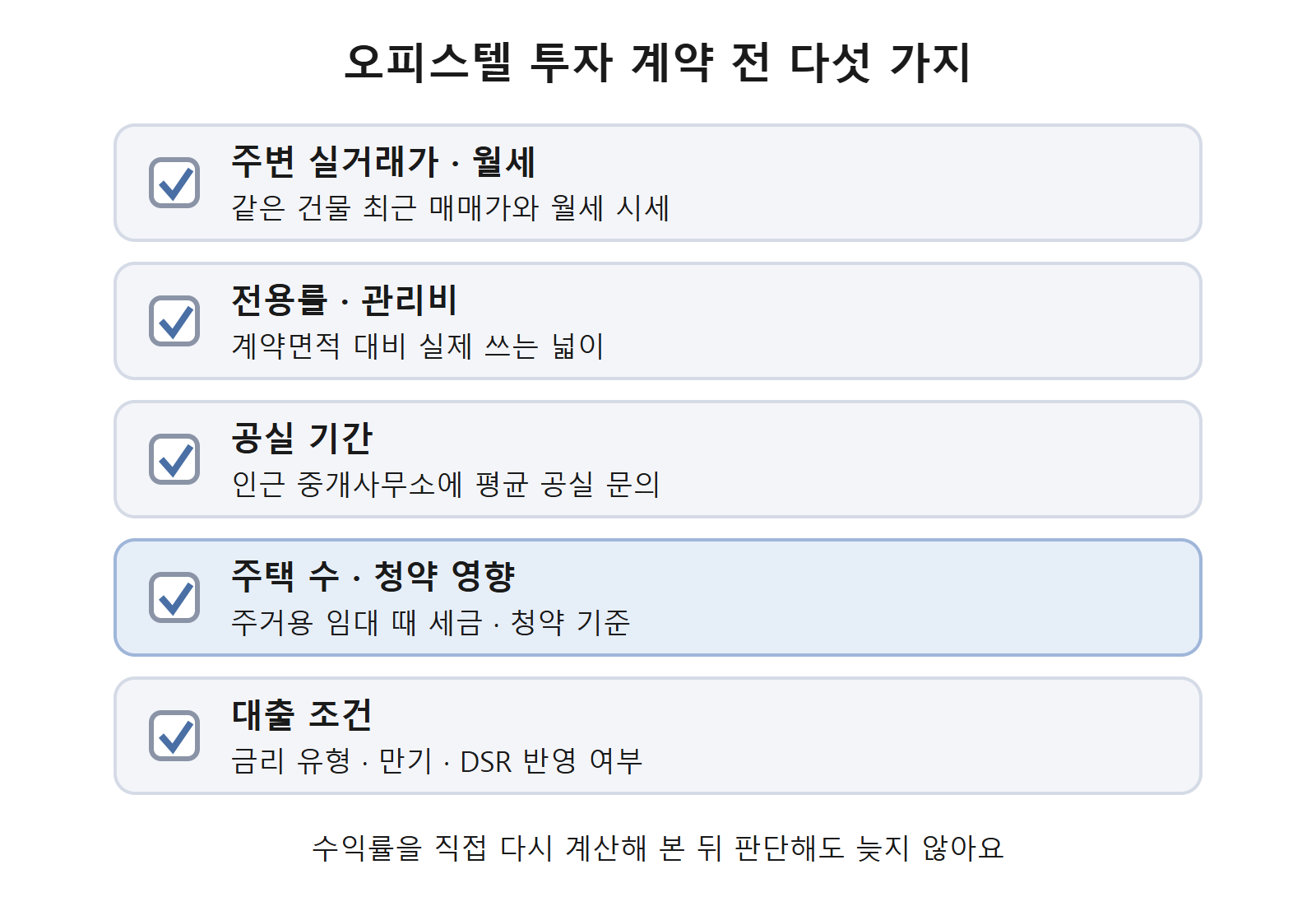 오피스텔 투자 계약 전 체크리스트