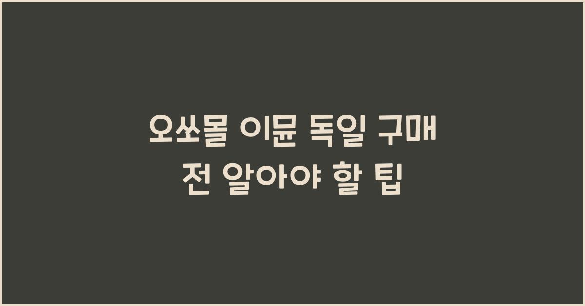 오쏘몰 이뮨 독일 구매