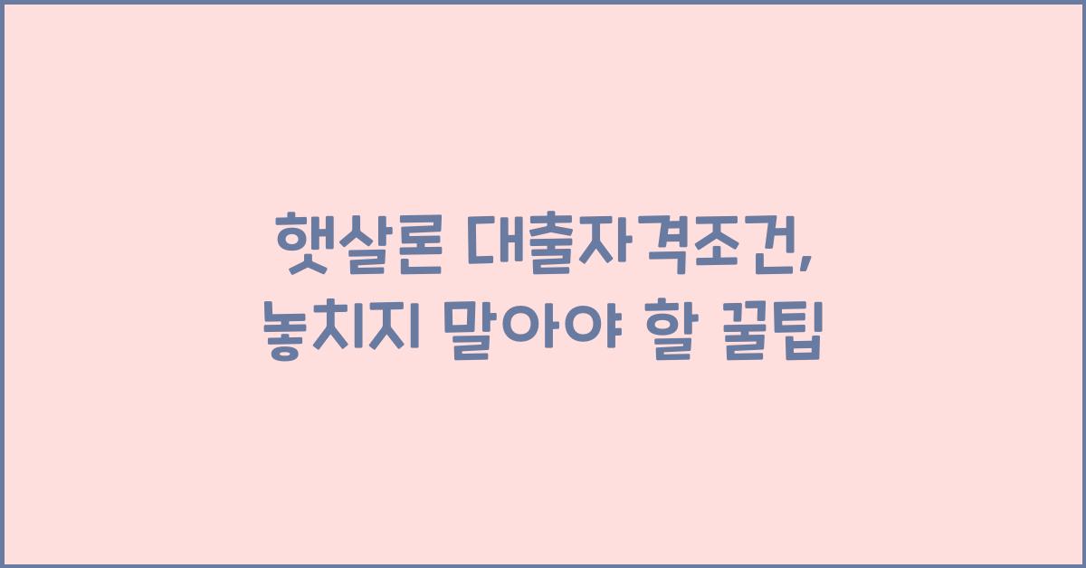 햇살론 대출자격조건