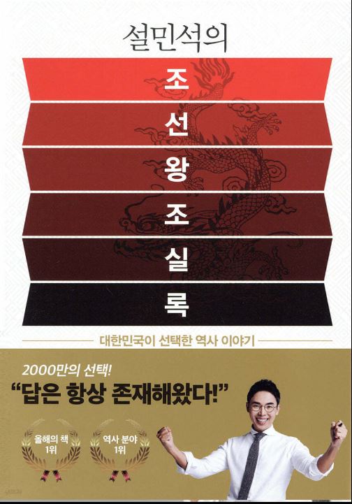 [도서] *설민석의 조선왕조실록* 표지 사진