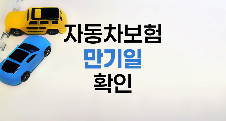 자동차보험 만기일 확인 방법 - 내 보험 찾아줌 관련 정보