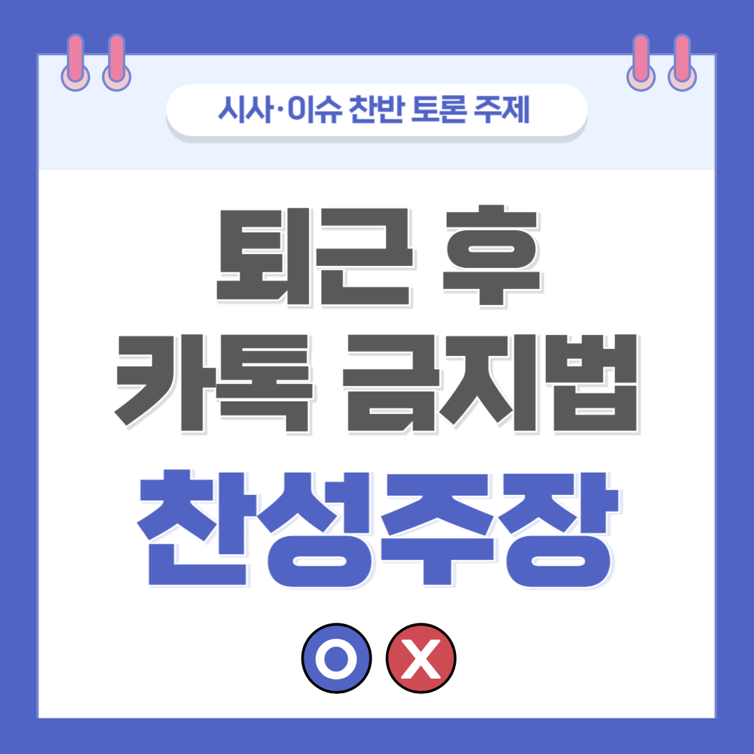 ② 퇴근 후 카톡 금지법 찬반 토론 - 찬성 주장