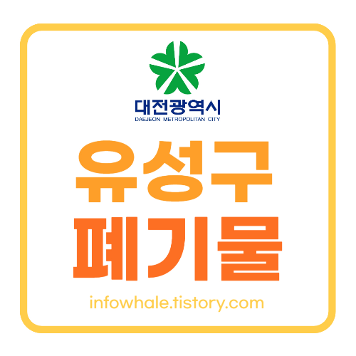 대전 유성구 대형폐기물 배출신고