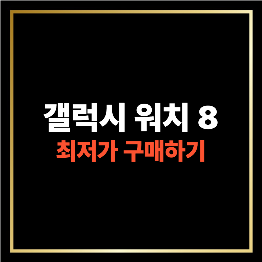 갤럭시 워치8 최저가 구매하기