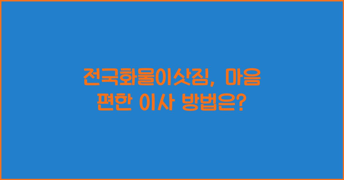 전국화물이삿짐