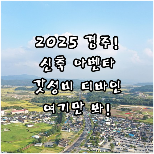 경주 호텔 추천 2025 신축 아벤타..