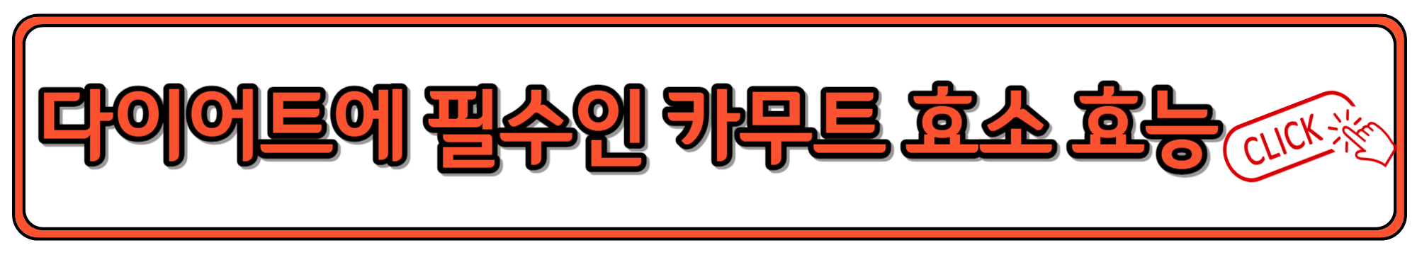 다이어트에 도움되는 카무트 효소 효능