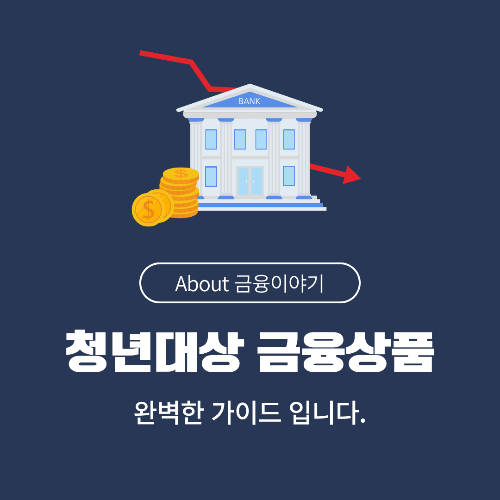 MZ세대와 청년층을 위한 금융 상품 분석