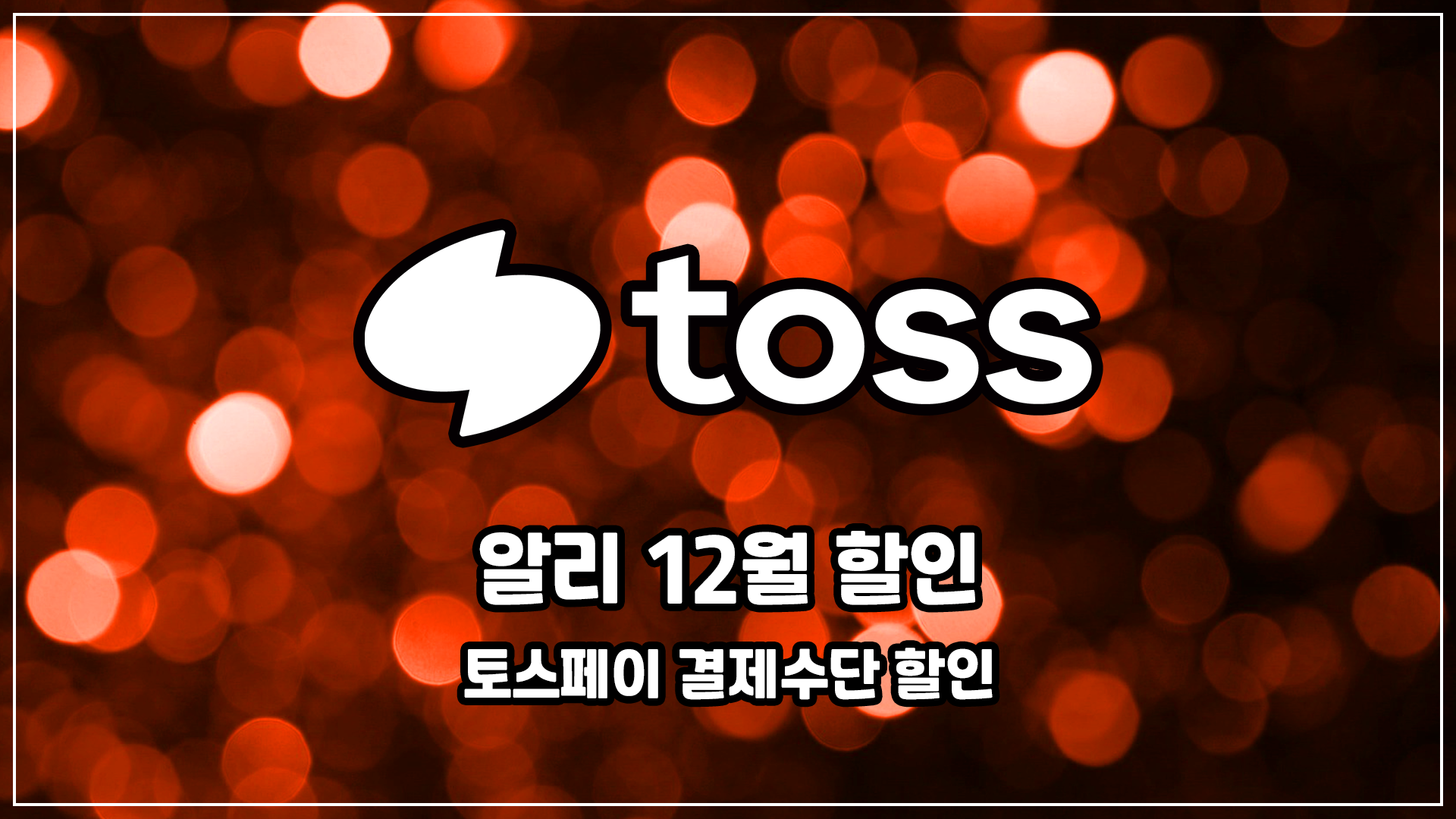 알리 12월 토스페이 할인