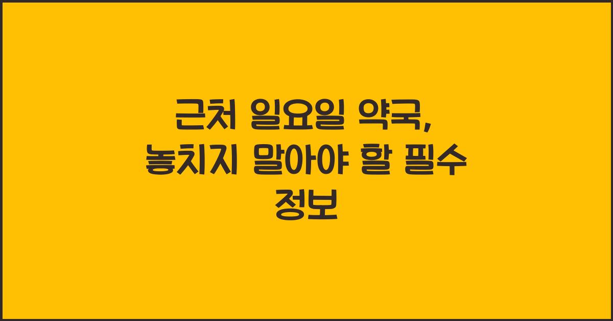 근처 일요일 약국