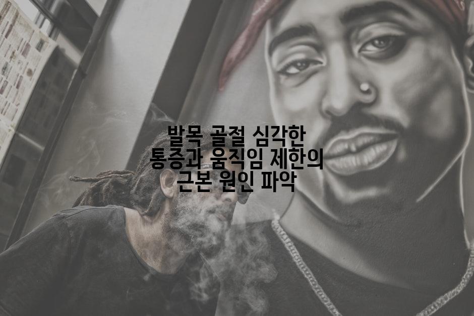 발목 골절 심각한 통증과 움직임 제한의 근본 원인 파악