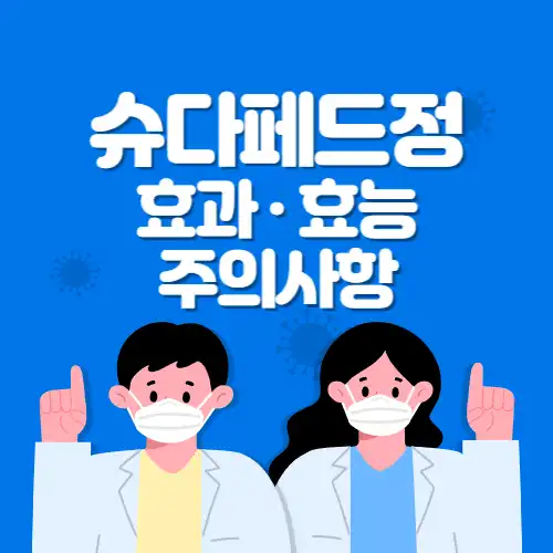 슈다페드정-효과효능-썸네일