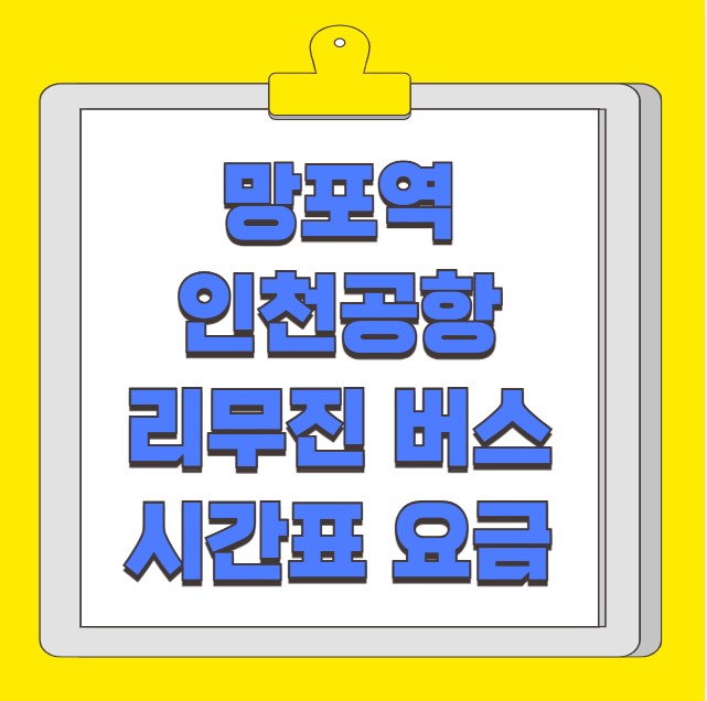 망포역 인천공항 리무진 버스 노선 시간표 요금 예약 방법 4100번