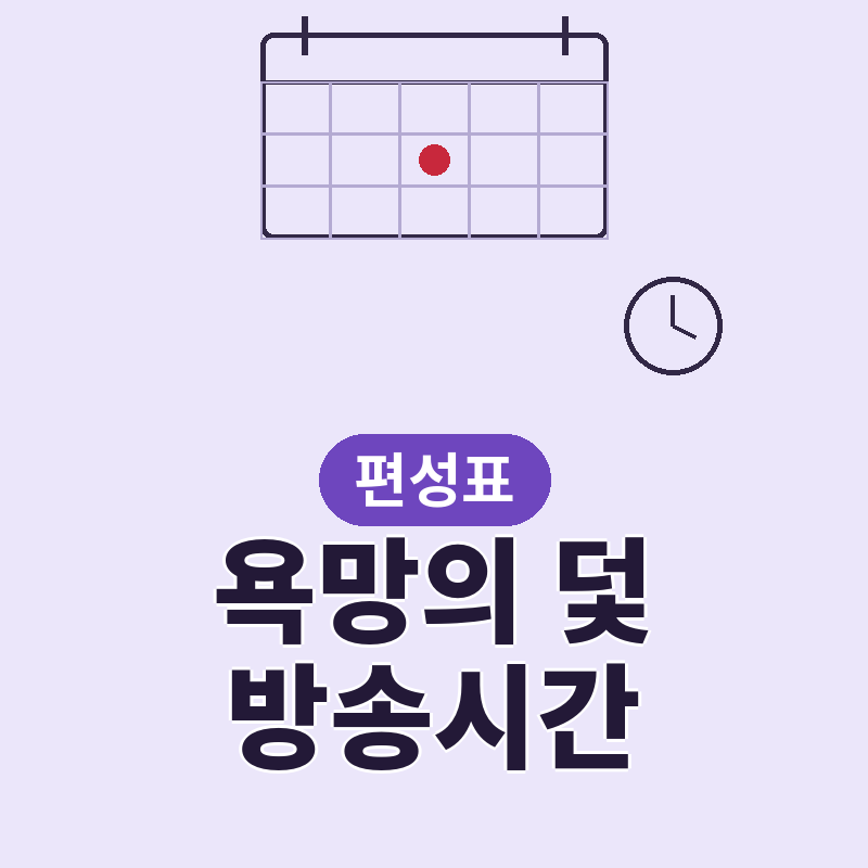 2026년 욕망의 덫 방송시간 편성표, 회차별 정리 썸네일