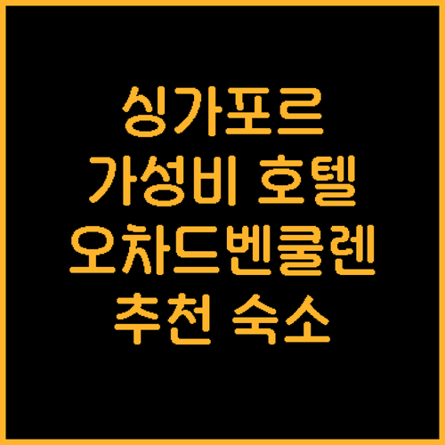 싱가포르 호텔 추천 오차드 벤쿨렌 가..