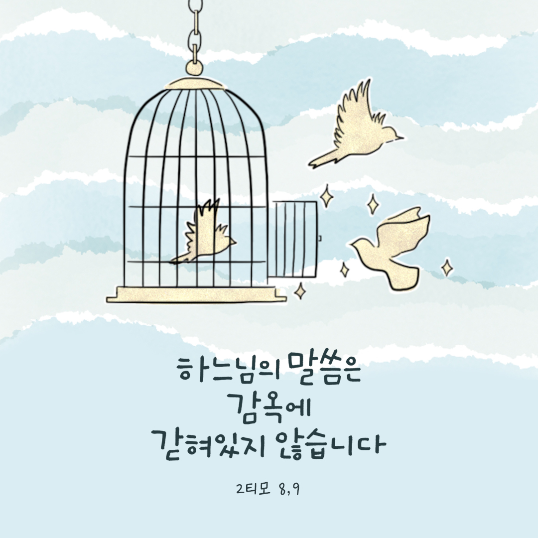 하느님의 말씀은 감옥에 갇혀 있지 않습니다 (2티모 8,9) by 피어나네 성경 말씀 카드 성경구절 이미지