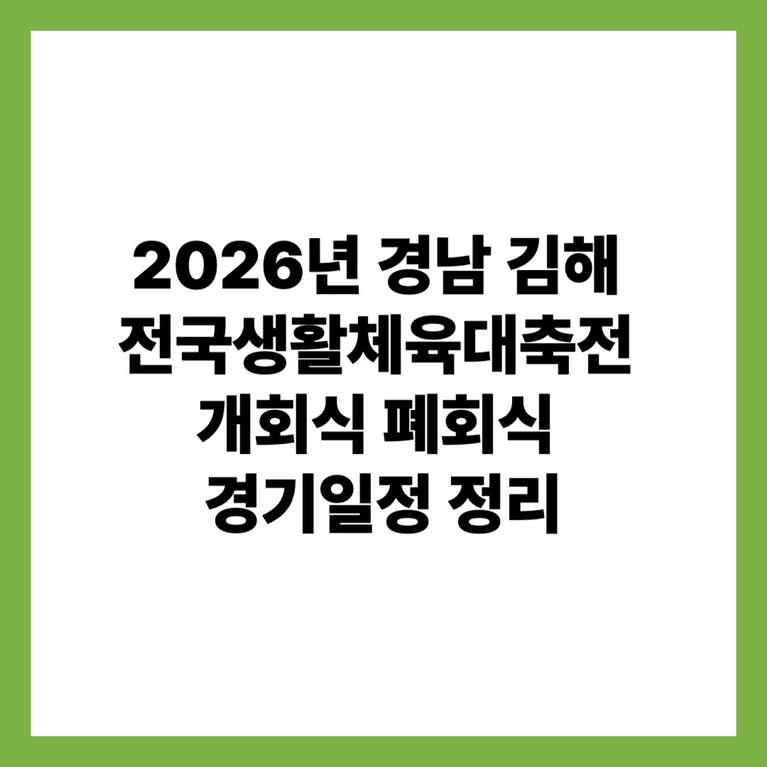 2026 경남 김해 전국생활체육대축전 개회식 폐회식 경기일정 정리