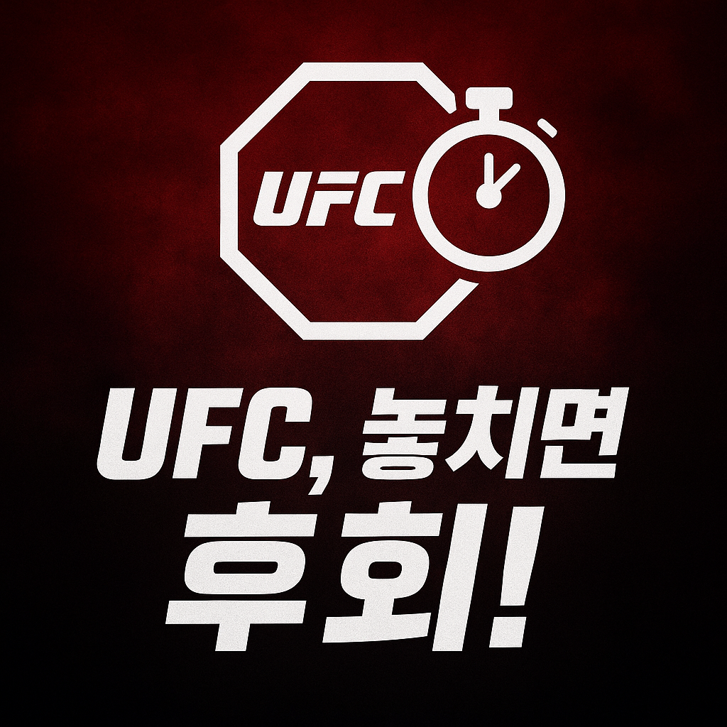 UFC 경기일정