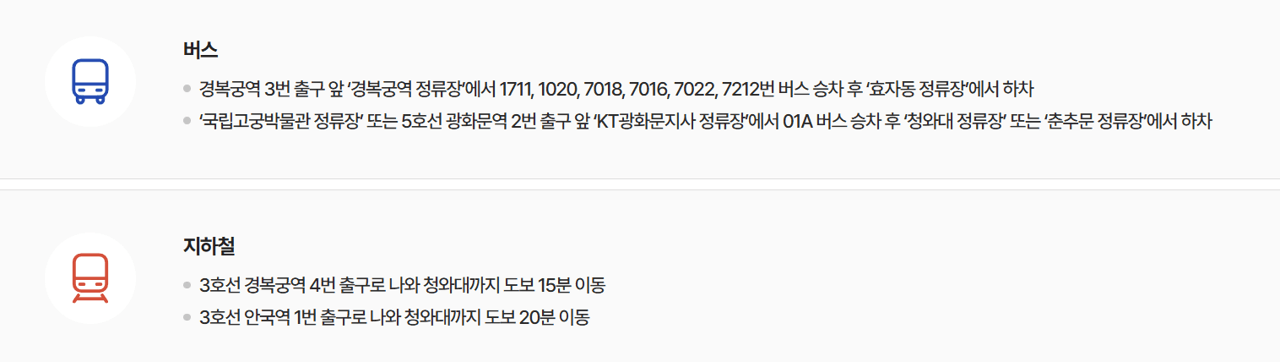 청와대 공식 홈페이지 대중교통 정보 버스, 지하철