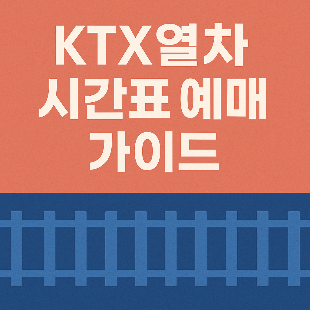 KTX열차 시간표 예매