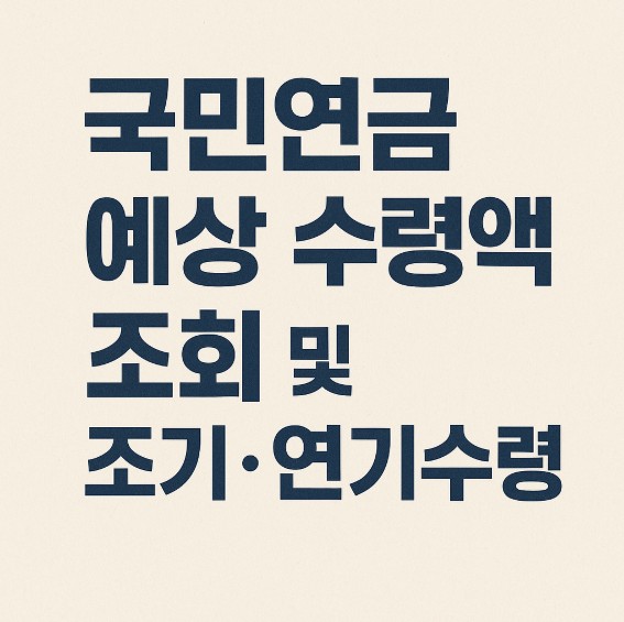 국민연금 예상 수령액 조회 및 조기&middot;연기수령 총정리