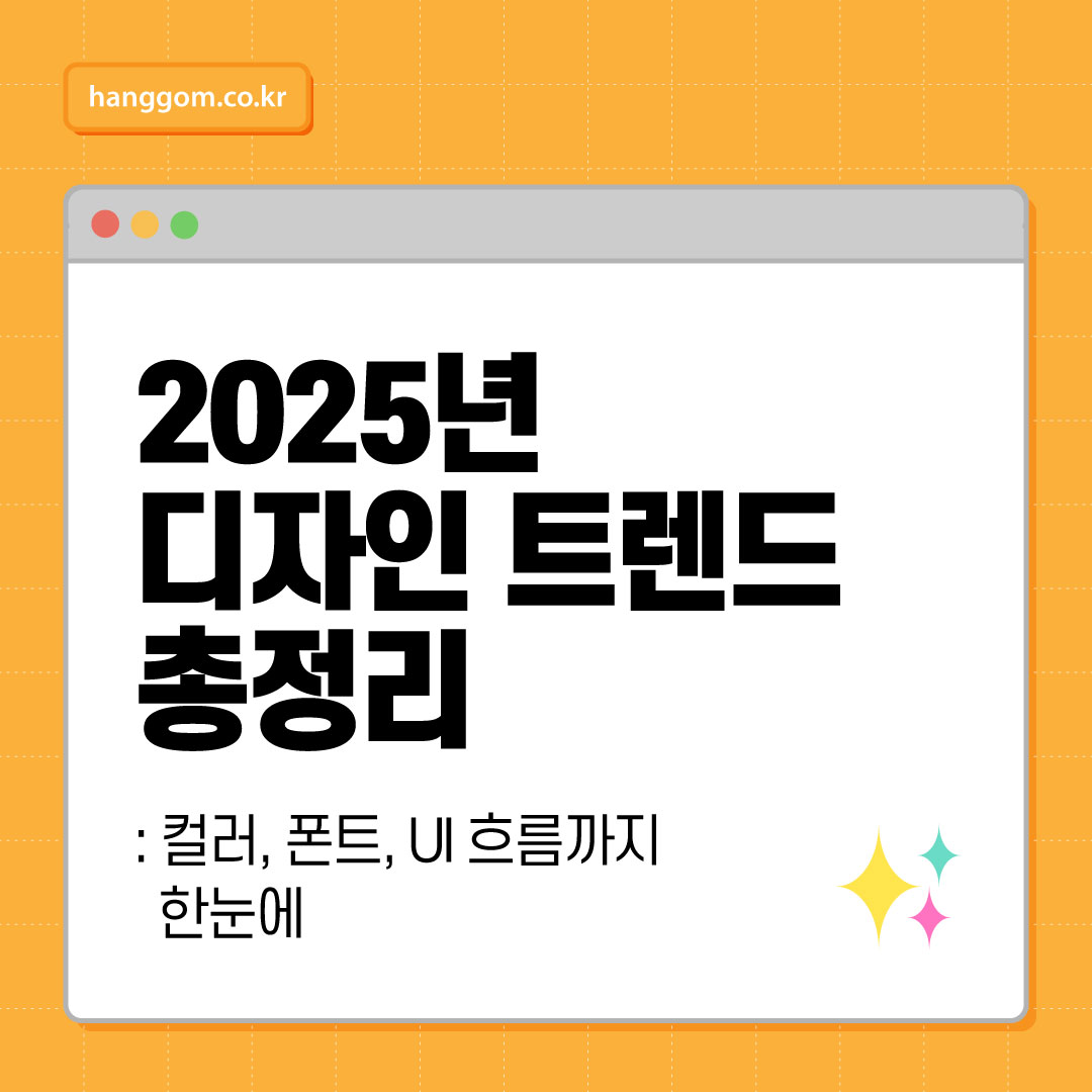 2025년 디자인 트렌드 총정리: 컬러, 폰트, UI 흐름까지 한눈에