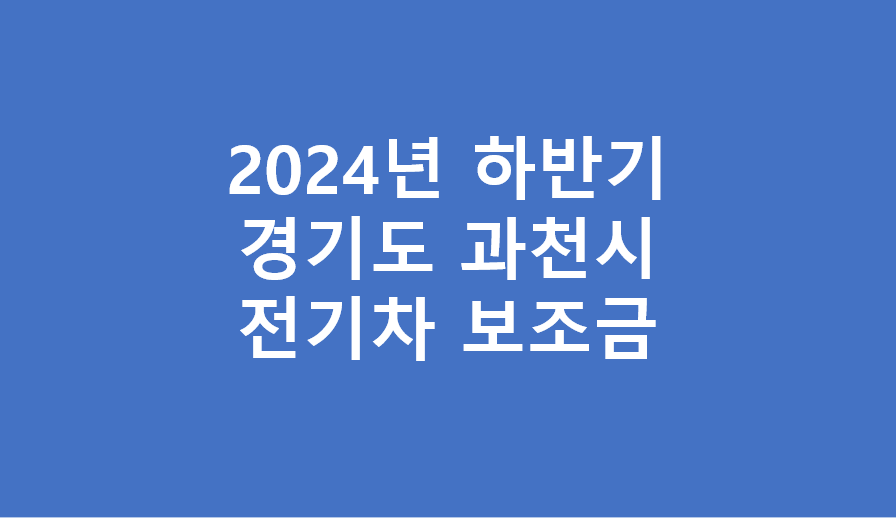 과천시 전기차 하반기 보조금 현황