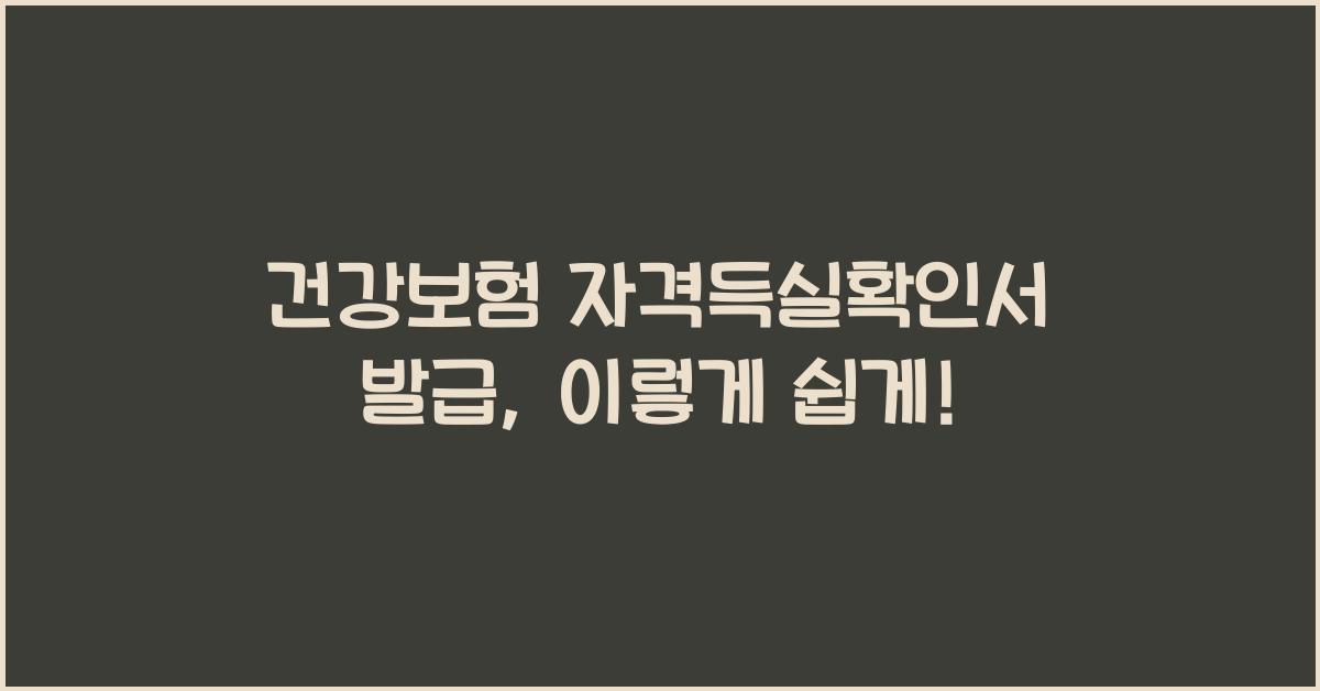 건강보험 자격득실확인서 발급