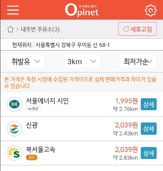 오피넷으로 내주변 주유소를 검색한 모습
