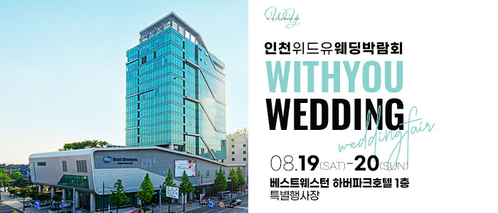 인천-하버파크호텔-위드유-웨딩박람회
