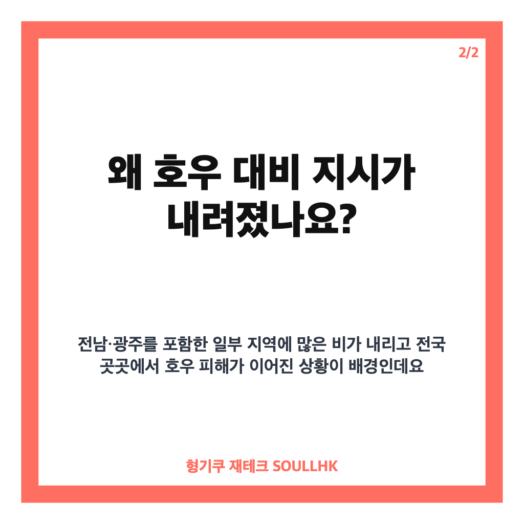 호우 대비 지시, 집중호우 앞두고 위험지역 사전점검과 안전조치 강화 카드뉴스 3