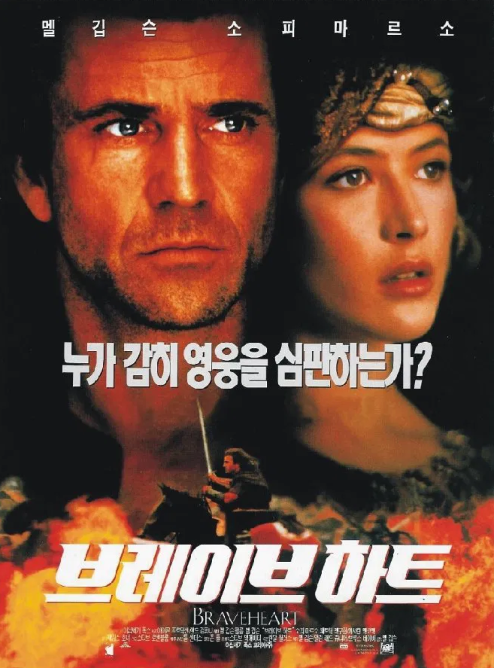 브레이브 하트 영화 포스터