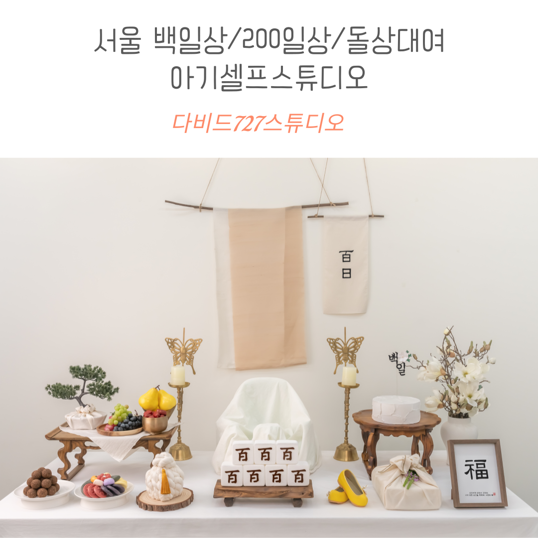 아기백일상