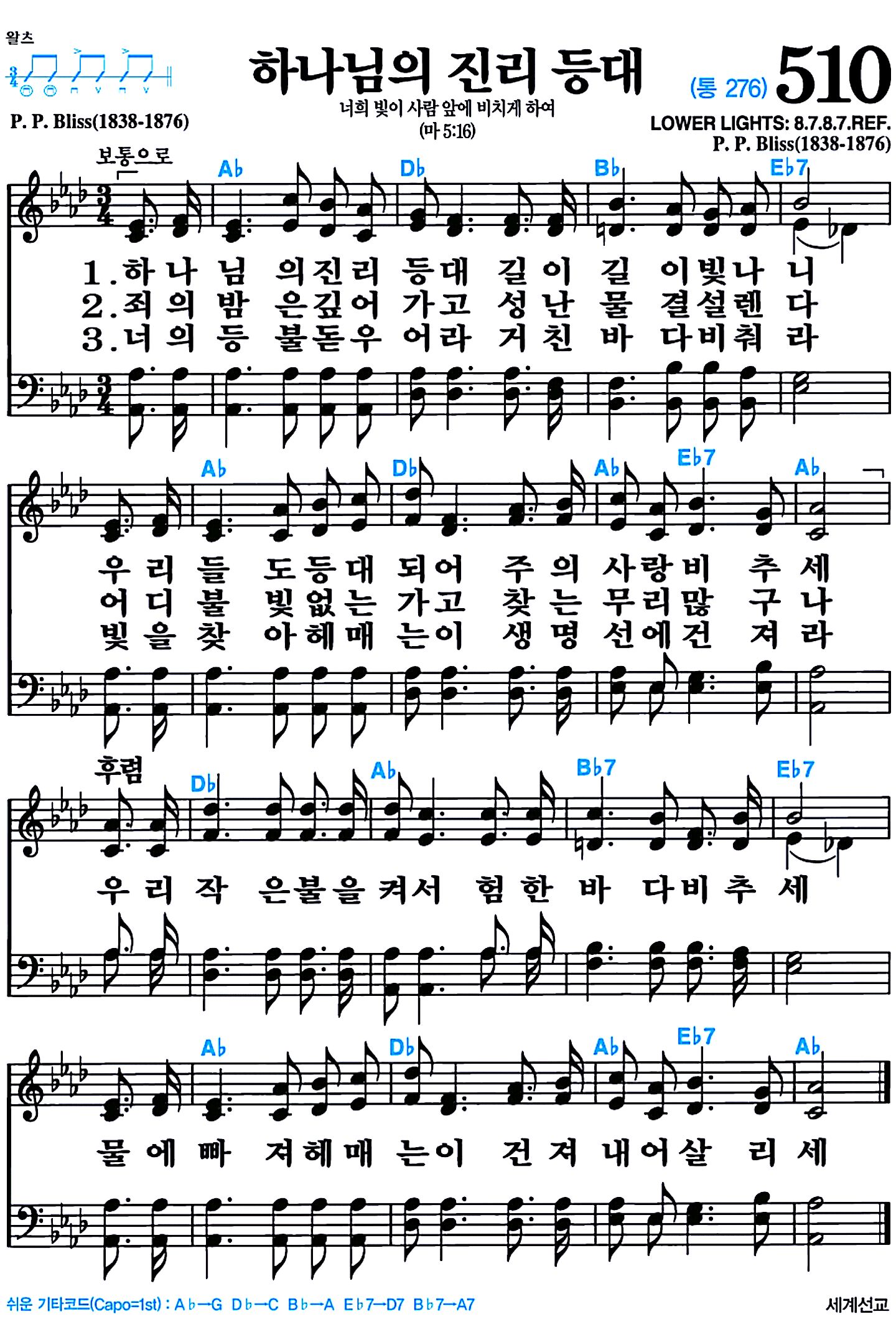 [찬송가 510장] 하나님의 진리 등대 #가사/악보/NWC/MP3 다운로드