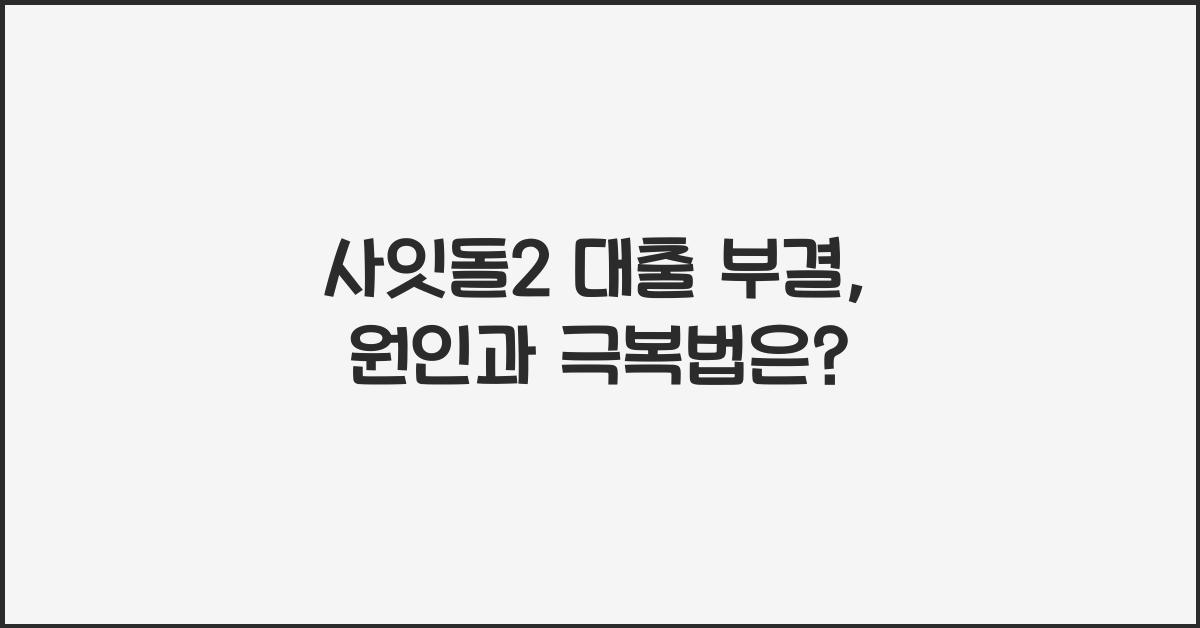 사잇돌2 대출 부결