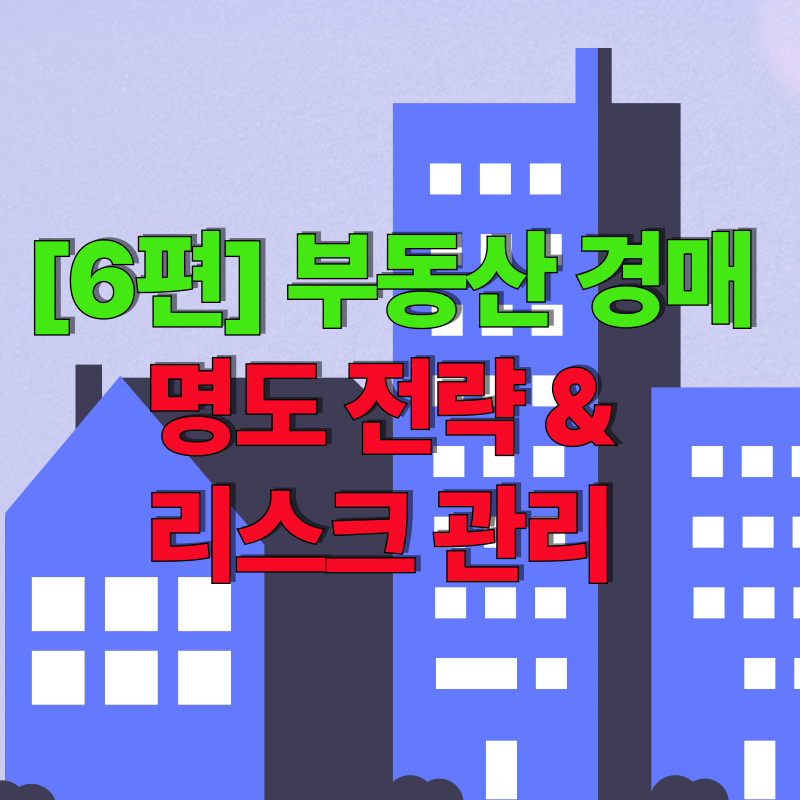 부동산 명도 전략 & 리스크 관리