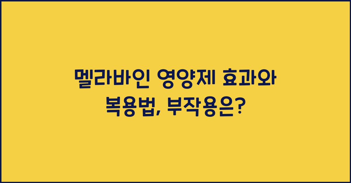 멜라바인 영양제