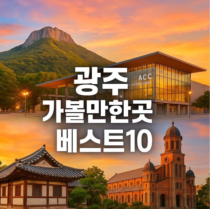 광주 가볼만한곳 베스트10